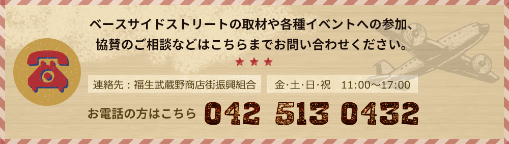 ベースサイドストリートの取材や各種イベントへの参加、 協賛のご相談などはこちらまでお問い合わせください。