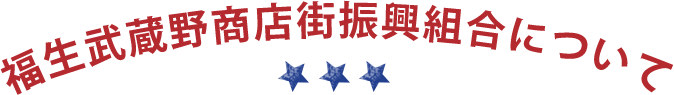 福生武蔵野商店街振興組合について