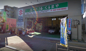 (株)ルート16 くるまや