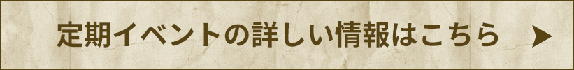 定期イベントの詳しい情報はこちら