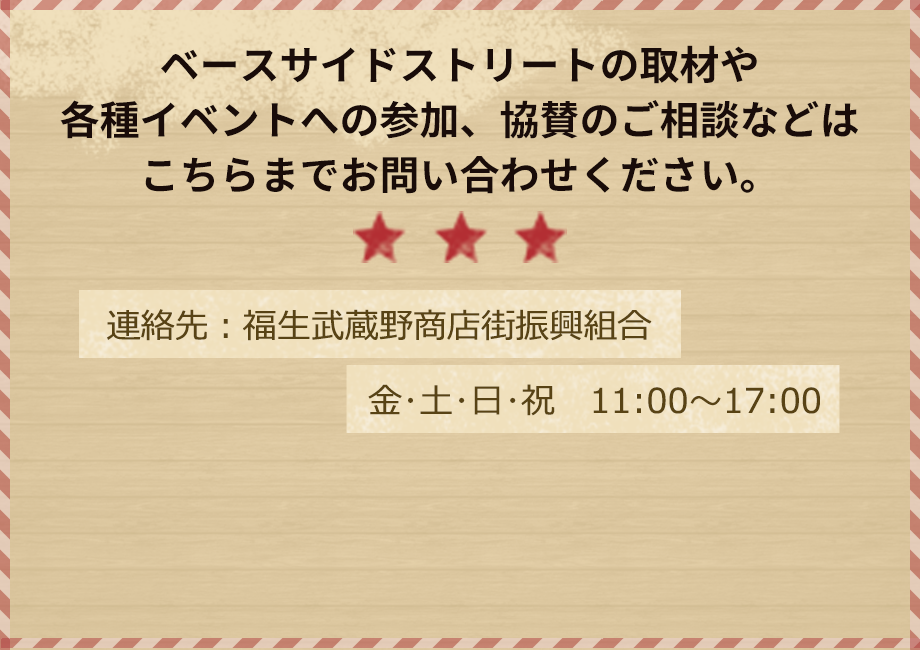 ベースサイドストリートの取材や各種イベントへの参加、協賛のご相談などはこちらまでお問い合わせください。