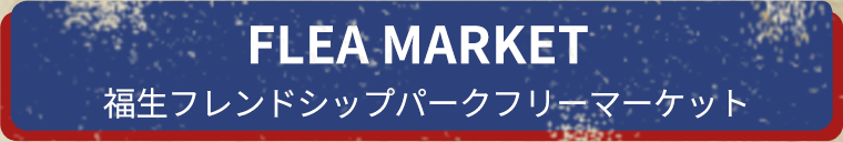 FLEA MARKET 福生フレンドシップパークフリーマーケット