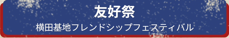 友好祭 横田基地フレンドシップフェスティバル