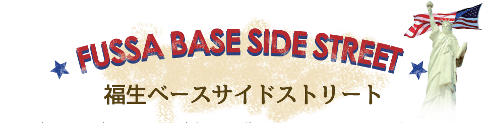 FUSSA BASE SIDE STREET福生ベースサイドストリート