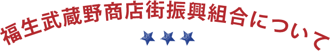 福生武蔵野商店街振興組合について