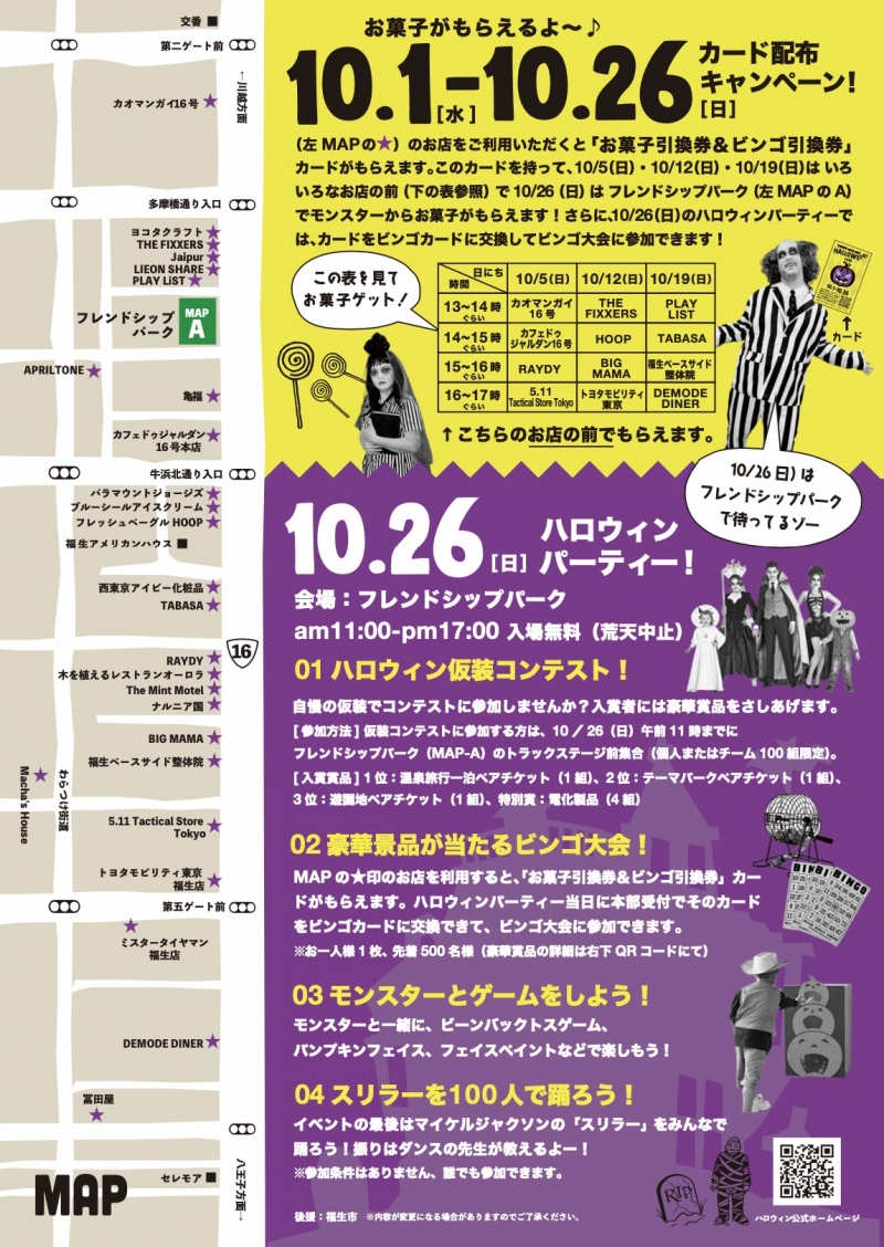 ヨコタベースサイドハロウィン2025